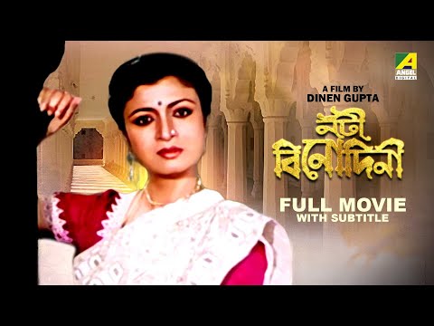 Nati Binodini – Bengali Full Movie | Prosenjit Chatterjee | Debashree Roy | Sumitra Mukherjee