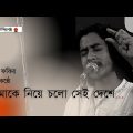 আমাকে নিয়ে চলো সেই দেশে | Pappu Fakir | Bangla Song | Baul Kantha | Janakantha