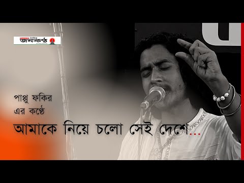 আমাকে নিয়ে চলো সেই দেশে | Pappu Fakir | Bangla Song | Baul Kantha | Janakantha