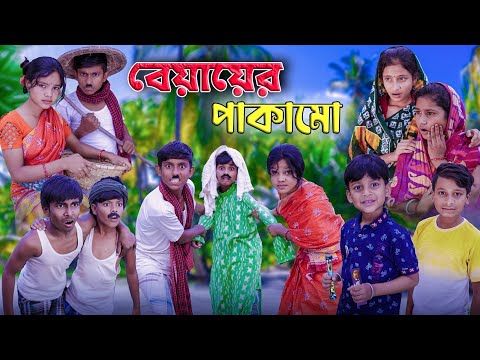 বেয়াই বেয়ানের পাকামো