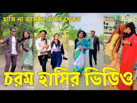 Bangla 💔 Tik Tok Videos | চরম হাসির টিকটক ভিডিও (পর্ব-২৫) | Bangla Funny TikTok Video | #SK24