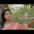 Kalar Banshi Baje | Snehasish Chakraborty Song | Bengali SadRomantic Song | Trisha | Ankita |@Blues