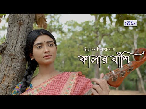 Kalar Banshi Baje | Snehasish Chakraborty Song | Bengali SadRomantic Song | Trisha | Ankita |@Blues