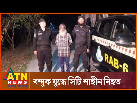 RAB — এর কথিত ব'ন্দুকযু'দ্ধে সিটি শাহীন নি'হ'ত | Crime News BD | ATN News