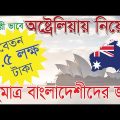 অস্ট্রেলিয়ায় ওয়ার্ক ভিসা বাংলাদেশীদের জন্য | Australian Work Visa for Bangladeshi | ওয়ার্ক পারমিট