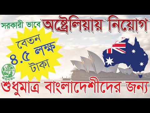 অস্ট্রেলিয়ায় ওয়ার্ক ভিসা বাংলাদেশীদের জন্য | Australian Work Visa for Bangladeshi | ওয়ার্ক পারমিট