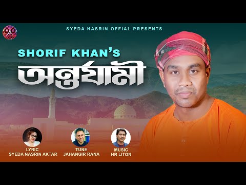 Antorjami | অন্তর্যামী | Shorif khan | শরীফ খান | New Folk Song 2022 | Syeda Nasrin  Official |