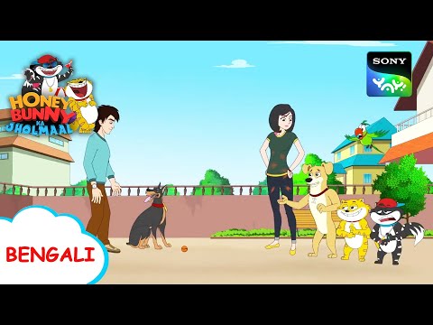 কুকুর প্রশিক্ষক | Honey Bunny Ka Jholmaal | Full Episode in Bengali | Videos For Kids