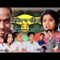 এখনকার পরীক্ষা 😂 | Mojar Bangla| Mojar Bangla Funny Video | Bangla Funny Video 2022 |Exam Video