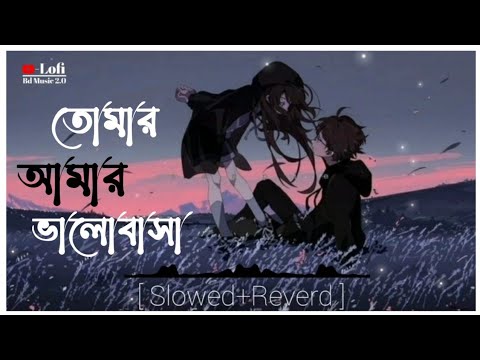 তোমার আমার ভালোবাসা || tomar amar bhalobasa || Slowed+Reverd bangla song 2022 ||