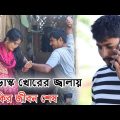 ডাস্ক খোর জামাই || Bangla Comedy Video 2022 || Nk Funny Team