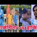Bangla Tik Tok Videos | আর্জেন্টিনা ব্রাজিল টিকটক ভিডিও | Bangla Funny TikTok Video