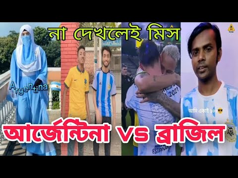 Bangla Tik Tok Videos | আর্জেন্টিনা ব্রাজিল টিকটক ভিডিও | Bangla Funny TikTok Video