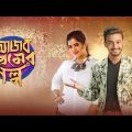 Ajob Premer Golpo (2021) আজব প্রেমের গল্প  bengali full movie Bonny | koushani |