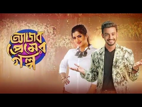 Ajob Premer Golpo (2021) আজব প্রেমের গল্প  bengali full movie Bonny | koushani |