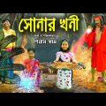 সোনার খনী || Sonar Khuni || Bangla New Natok || বাংলা সেরা নাটক ২০২২ || Piash Khan Flims