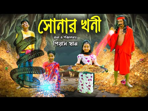 সোনার খনী || Sonar Khuni || Bangla New Natok || বাংলা সেরা নাটক ২০২২ || Piash Khan Flims