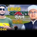 সোনার বাংলাদেশ ভার্সন | Shonar Bangladesh Gojol Version | Aly Hasan | Bangla Music Video 2022