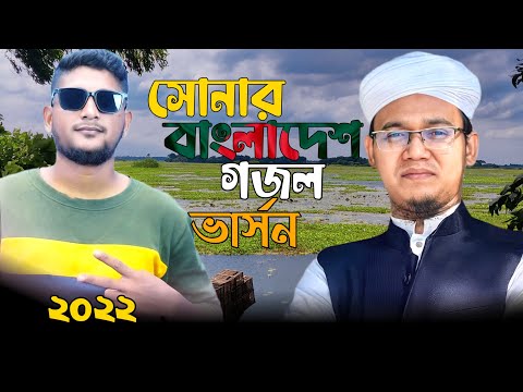 সোনার বাংলাদেশ ভার্সন | Shonar Bangladesh Gojol Version | Aly Hasan | Bangla Music Video 2022