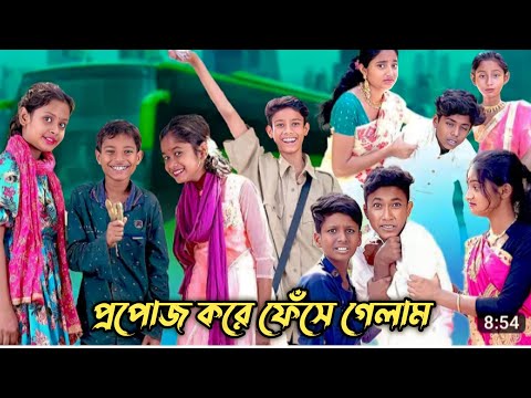 প্রপোজ করে ফেঁসে গেলাম Bangla Funny video GM FUNNY @Palli Gram TV it's Azibar