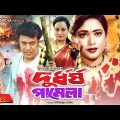 Durdhorsho Pamela | Shabnam Parveen | Shahin Alam | Shahnaz | Bangla Full Movie