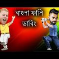 Cricket Bangla Funny Dubbing Video  2018 | Virat Kohli And Ben Stokes Talking About IPL