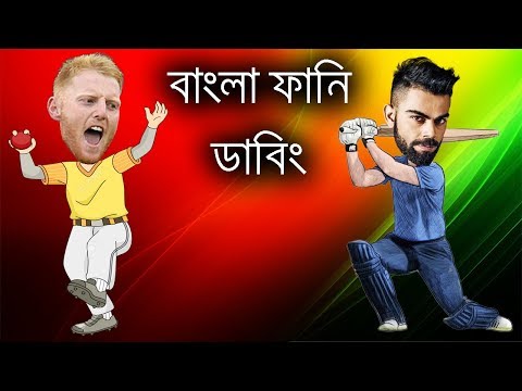 Cricket Bangla Funny Dubbing Video  2018 | Virat Kohli And Ben Stokes Talking About IPL