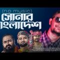 Shonar Bangladesh । সোনার বাংলাদেশ । Aly Hasan । Rap Song 2022 । Bangla Music Video 2022