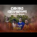 Shonar Bangladesh | সোনার বাংলাদেশ | Aly Hasan | Rap Song 2022 | Official Bangla Music Video 2022