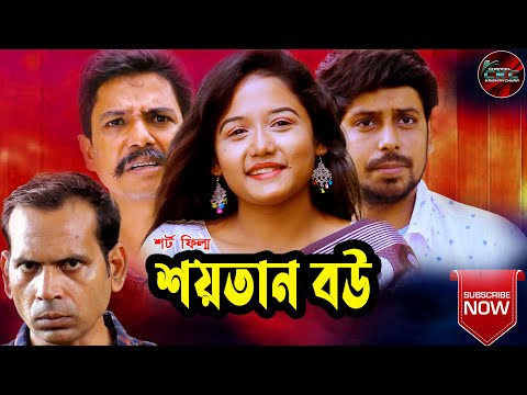 Shoytan Bou | শয়তান বউ | Bangla Natok 2022 | New Natok 2022 | শর্ট ফিল্ম |  | Channel Krishna Chura