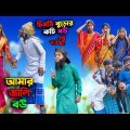 আমার জালি বউ || চিমসি বুড়োর কচি বউ (পর্ব ২) ||Bengali Comedy Natok Chimsi Buror Kochi Bou|Natok 2022