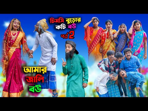 আমার জালি বউ || চিমসি বুড়োর কচি বউ (পর্ব ২) ||Bengali Comedy Natok Chimsi Buror Kochi Bou|Natok 2022