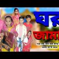Ghor Jamai | Bangla Funny Video | Bangla Comedy Natok | New Natok bangla | Chance bangla