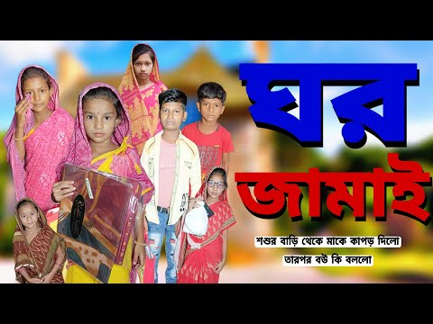 Ghor Jamai | Bangla Funny Video | Bangla Comedy Natok | New Natok bangla | Chance bangla