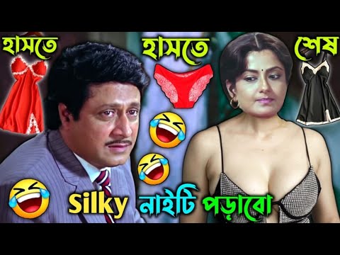 silky নাইটি পড়বো || Silky  Naity Bengali Comedy Video || ffbongfun