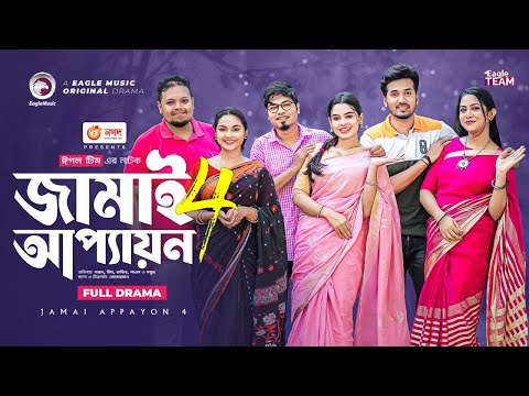 Jamai Appayon 4 | জামাই আপ্যায়ন ৪ | Full Natok | Sajal | Sporshia Mim | New Natok 2022