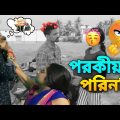 বাইরে প্রেম ঘরে জ্বালা 😔| Apurba Bhowmick Shorts | Bengali Comedy Video |
