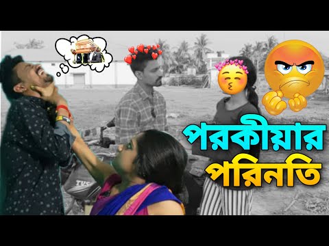 বাইরে প্রেম ঘরে জ্বালা 😔| Apurba Bhowmick Shorts | Bengali Comedy Video |