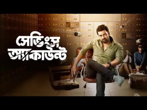 Savings Account (সেভিংস অ্যাকাউন্ট) | Ankush & Sayantika | Bangla New Movie 2022