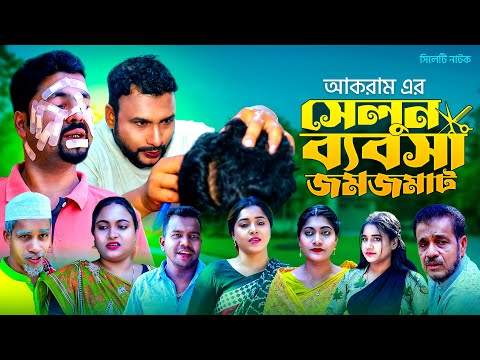 সেলুন ব্যবসা জমজমাট | সিলেটি কমেডি নাটক | SELON BEBSHA JOMJOMAT | SYLHETI NATOK | তেরা মিয়ার নাটক