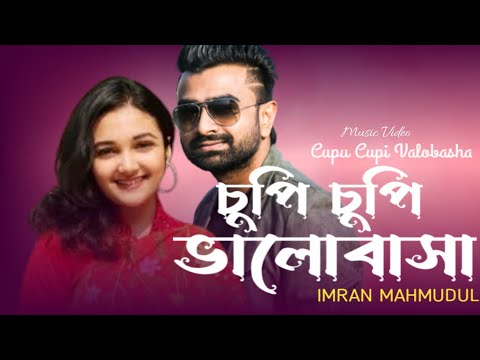 Cupi Cupi Valobasha || চুপি চুপি ভালোবাসা || Imran & Purnata || Bangla Song