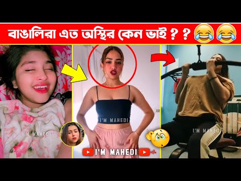 অস্থির বাঙালি Part-09😆😂 new bangla funny video | funny facts | funny fact | fun facts | facts bangla