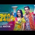 Premer Tabij | প্রেমের তাবিজ | Bangla Drama | Zaher Alvi | Ahona Rahman | Fahim | Bangla Natok 2022