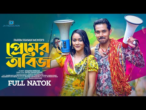 Premer Tabij | প্রেমের তাবিজ | Bangla Drama | Zaher Alvi | Ahona Rahman | Fahim | Bangla Natok 2022