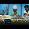 ওদের কাহিনী দেখে আমি হতাশ 😕 Himel Dz | Bangla Funny Video 2022