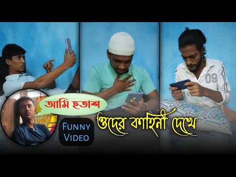 ওদের কাহিনী দেখে আমি হতাশ 😕 Himel Dz | Bangla Funny Video 2022