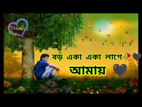 বড় একা একা লাগে আমায়||bruo aka aka laga amai||bangla song||lofi bangla music #bangla #music