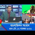 রাত ১টার বাংলাভিশন সংবাদ | Bangla News | 12_November_2022 | 1.00 AM | Banglavision News