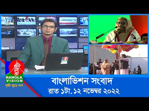 রাত ১টার বাংলাভিশন সংবাদ | Bangla News | 12_November_2022 | 1.00 AM | Banglavision News