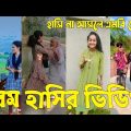 Bangla 💔 TikTok Videos | হাঁসি না আসলে এমবি ফেরত (পর্ব-৪৭) | Bangla Funny TikTok Video #sk_bd